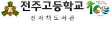 전주고등학교 전자책도서관